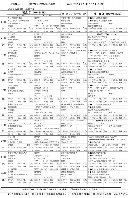大食堂献立表　20250421.jpg