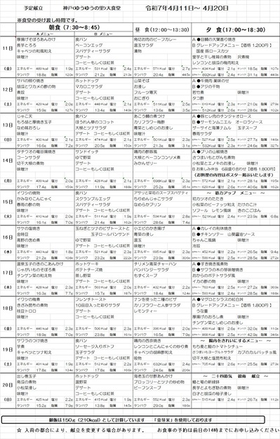 大食堂献立表　250411.jpg