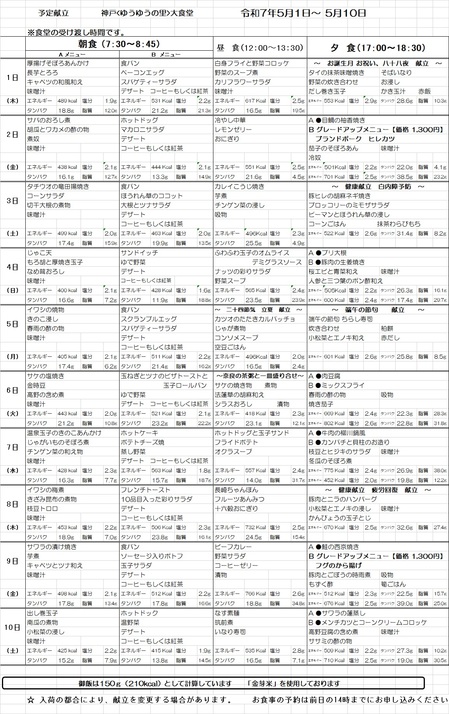 大食堂献立表　20250501.jpg