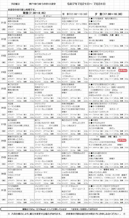 大食堂献立表　20250721.png