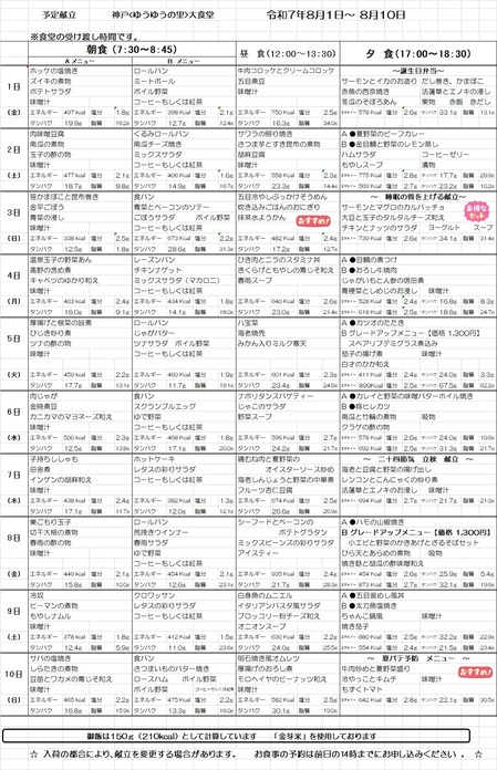 大食堂献立表　20250801.jpg