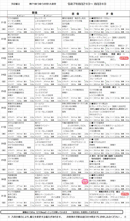 大食堂献立表　20250821.png