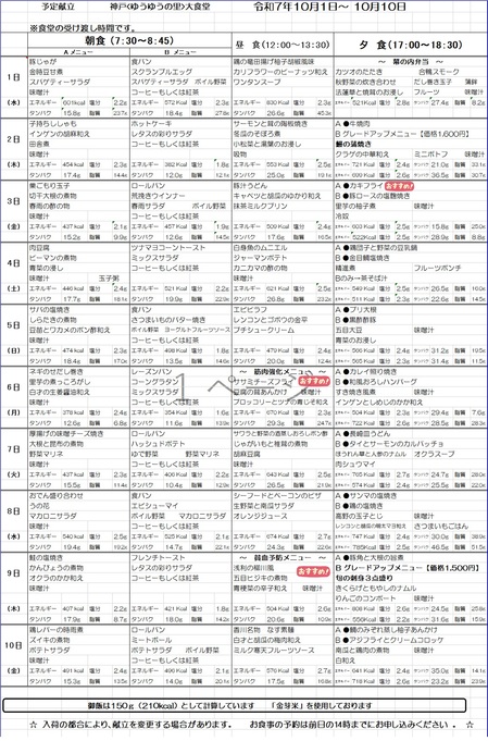 大食堂献立表　10月1日.jpg