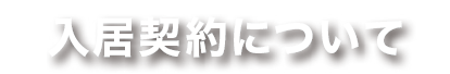 入居契約について