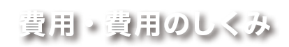 費用・費用のしくみ