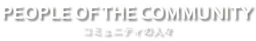 コミュニティの人々