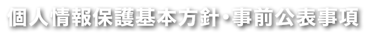 個人情報保護基本方針・事前公表事項