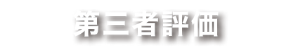 第三者評価