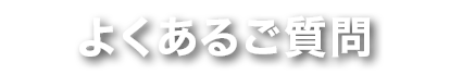 よくあるご質問