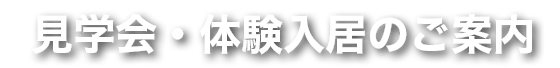 見学会・体験入居のご案内