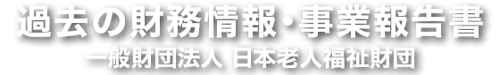 過去の財務情報・事業報告書